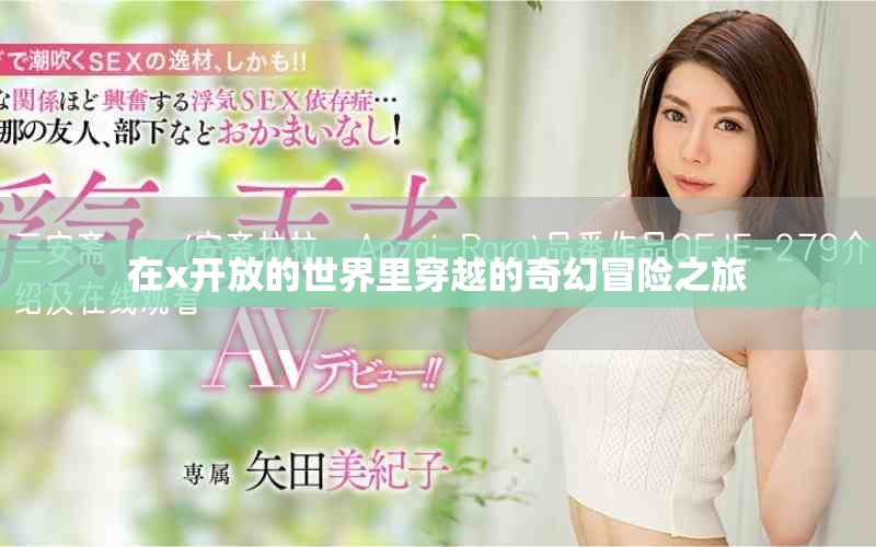 在x开放的世界里穿越的奇幻冒险之旅