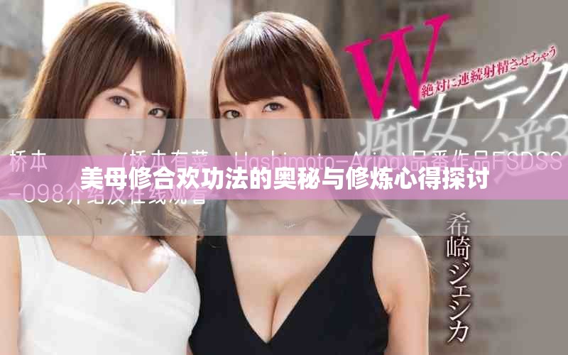 美母修合欢功法的奥秘与修炼心得探讨