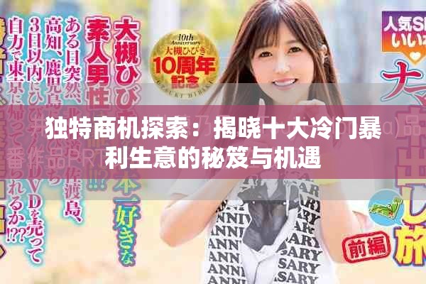 独特商机探索：揭晓十大冷门暴利生意的秘笈与机遇