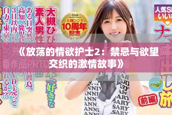 《放荡的情欲护士2：禁忌与欲望交织的激情故事》