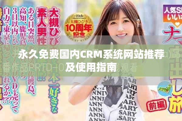 永久免费国内CRM系统网站推荐及使用指南
