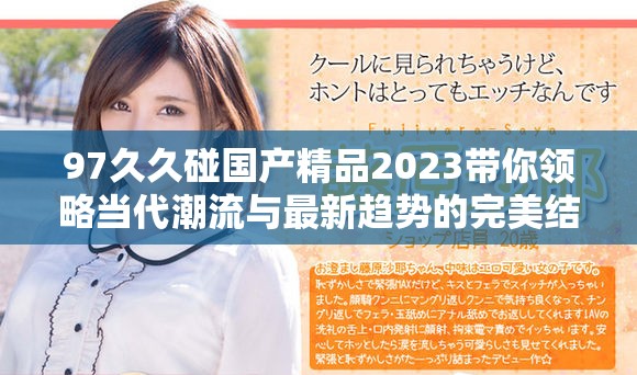 97久久碰国产精品2023带你领略当代潮流与最新趋势的完美结合