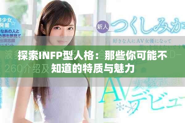 探索INFP型人格：那些你可能不知道的特质与魅力
