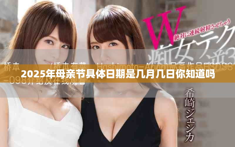 2025年母亲节具体日期是几月几日你知道吗