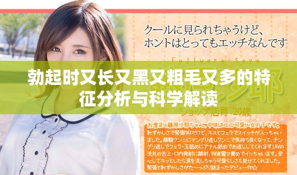 勃起时又长又黑又粗毛又多的特征分析与科学解读