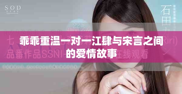 乖乖重温一对一江肆与宋言之间的爱情故事