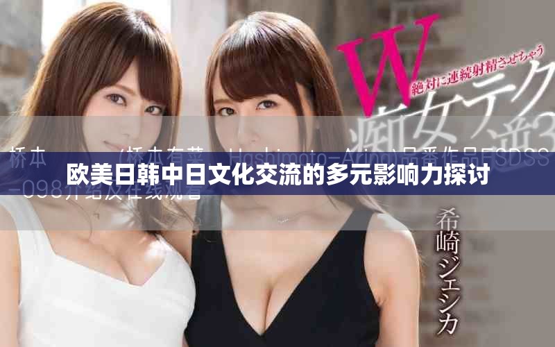欧美日韩中日文化交流的多元影响力探讨