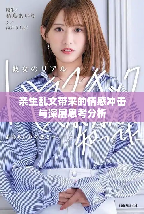 亲生乱文带来的情感冲击与深层思考分析