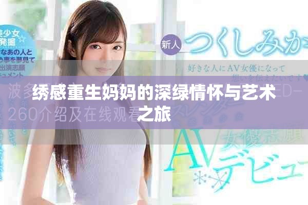 绣感重生妈妈的深绿情怀与艺术之旅