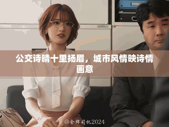 公交诗晴十里扬眉，城市风情映诗情画意