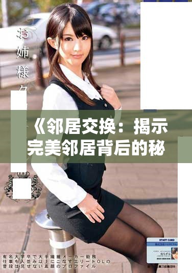 《邻居交换：揭示完美邻居背后的秘密与故事》