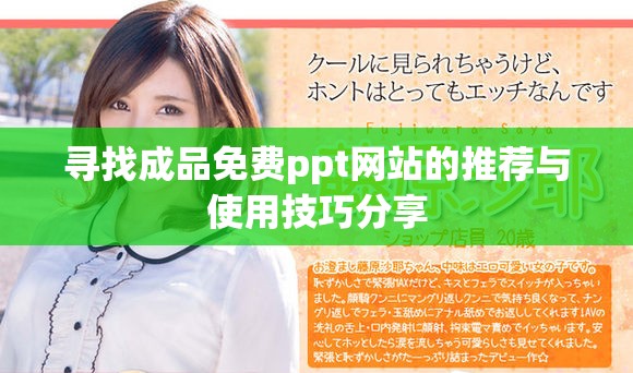 寻找成品免费ppt网站的推荐与使用技巧分享