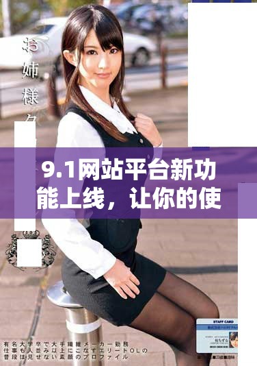 9.1网站平台新功能上线，让你的使用体验更上一层楼