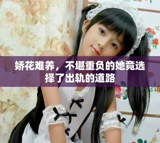 娇花难养，不堪重负的她竟选择了出轨的道路