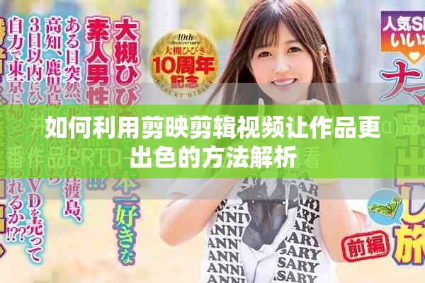 如何利用剪映剪辑视频让作品更出色的方法解析