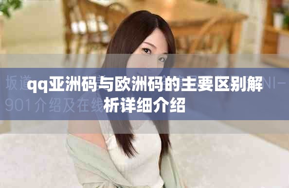 qq亚洲码与欧洲码的主要区别解析详细介绍