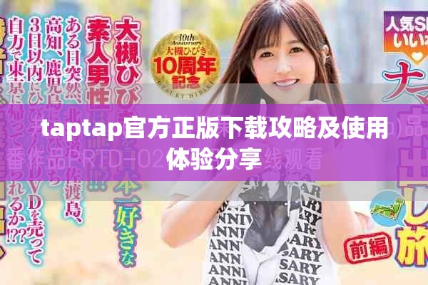 taptap官方正版下载攻略及使用体验分享