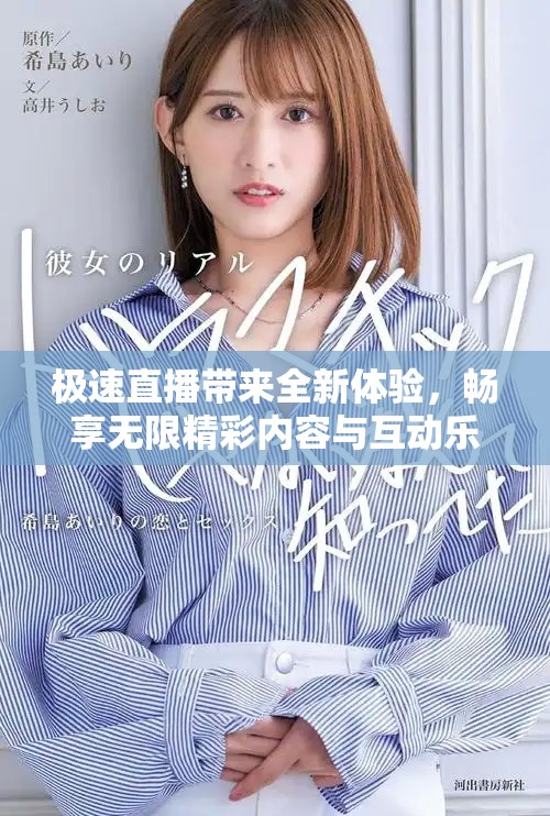 极速直播带来全新体验，畅享无限精彩内容与互动乐趣