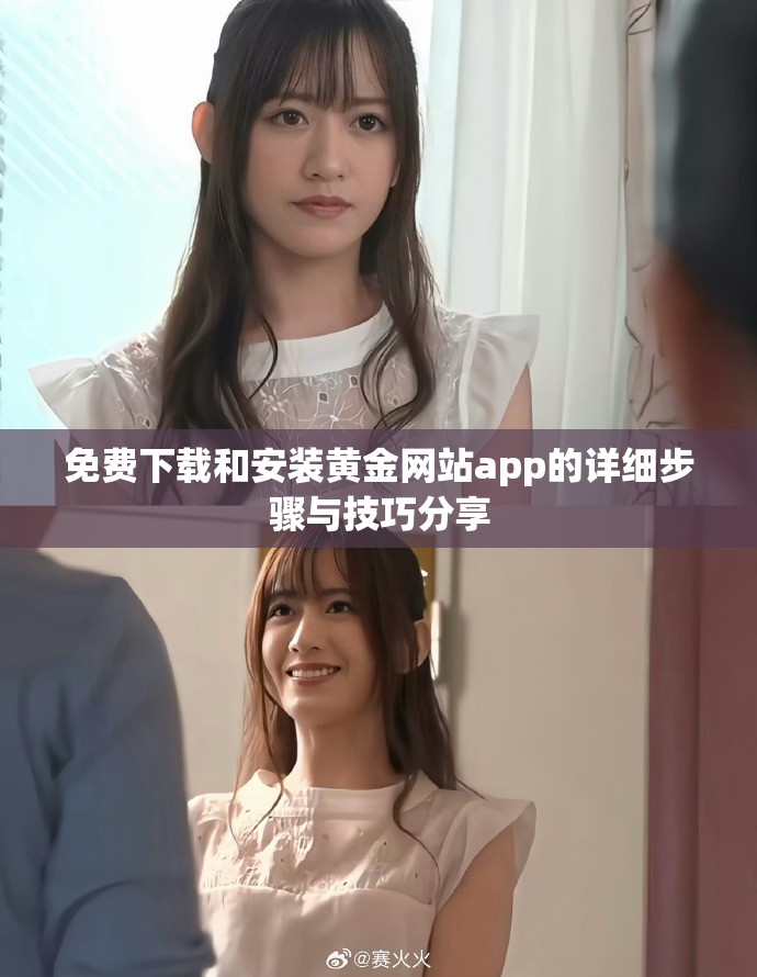 免费下载和安装黄金网站app的详细步骤与技巧分享