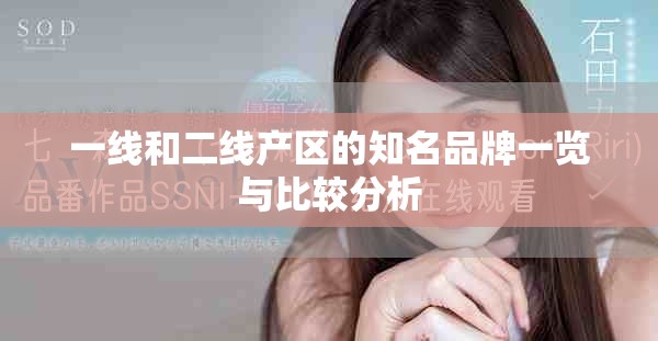 一线和二线产区的知名品牌一览与比较分析