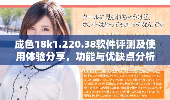 成色18k1.220.38软件评测及使用体验分享，功能与优缺点分析