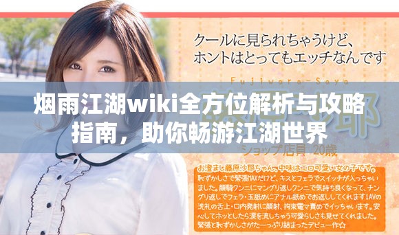 烟雨江湖wiki全方位解析与攻略指南，助你畅游江湖世界