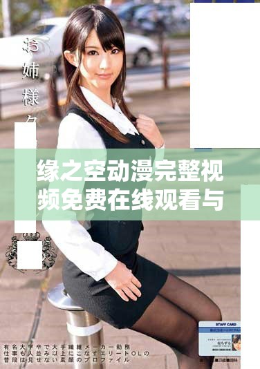 缘之空动漫完整视频免费在线观看与分享趣味体验