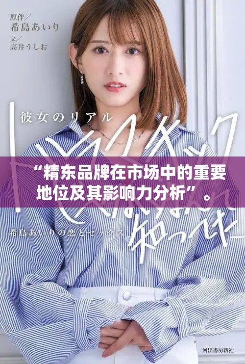 “精东品牌在市场中的重要地位及其影响力分析”。