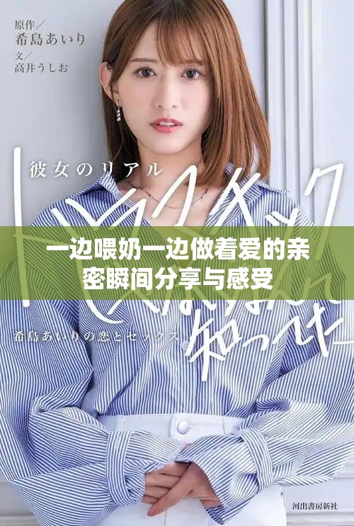 一边喂奶一边做着爱的亲密瞬间分享与感受