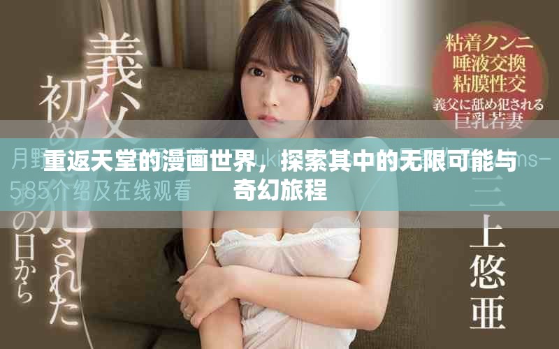 重返天堂的漫画世界，探索其中的无限可能与奇幻旅程