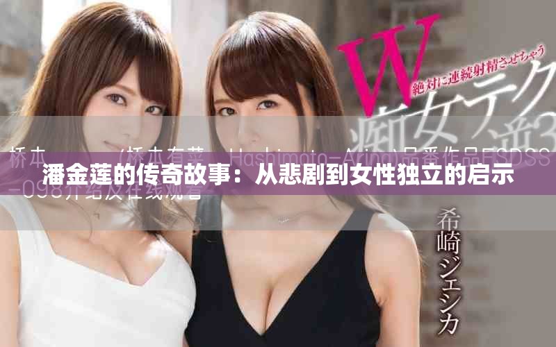 潘金莲的传奇故事：从悲剧到女性独立的启示