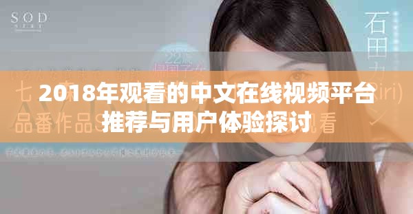 2018年观看的中文在线视频平台推荐与用户体验探讨
