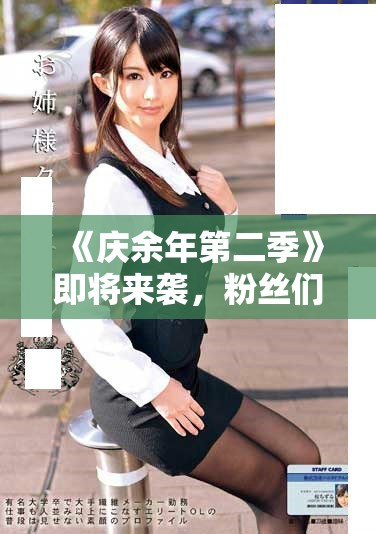 《庆余年第二季》即将来袭，粉丝们期待精彩剧情与角色发展