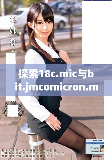 探索18c.mic与bit.jmcomicron.mic的奇妙结合与应用潜力