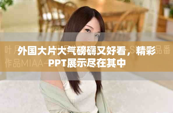 外国大片大气磅礴又好看，精彩PPT展示尽在其中