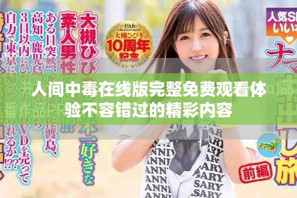 人间中毒在线版完整免费观看体验不容错过的精彩内容