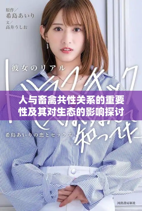 人与畜禽共性关系的重要性及其对生态的影响探讨