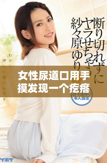 女性尿道口用手摸发现一个疙瘩的症状及其原因分析