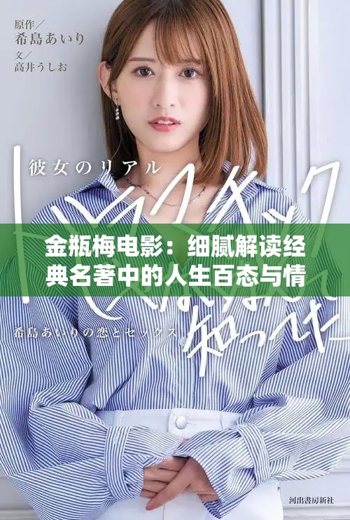 金瓶梅电影：细腻解读经典名著中的人生百态与情感纠葛