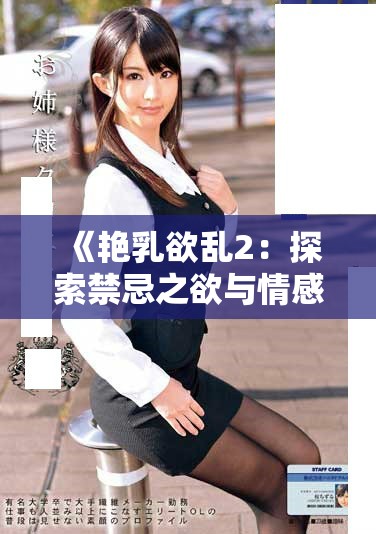 《艳乳欲乱2：探索禁忌之欲与情感交织的动漫旅程》
