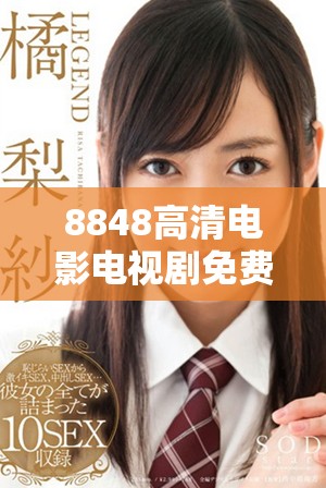 8848高清电影电视剧免费看的最新资源分享与使用指南