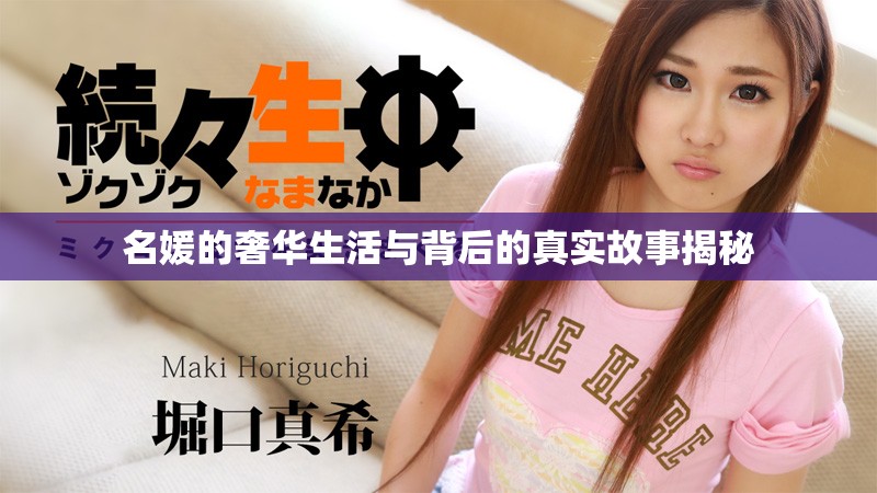 名媛的奢华生活与背后的真实故事揭秘