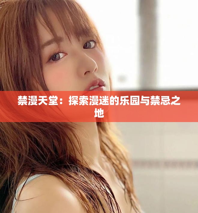 禁漫天堂：探索漫迷的乐园与禁忌之地