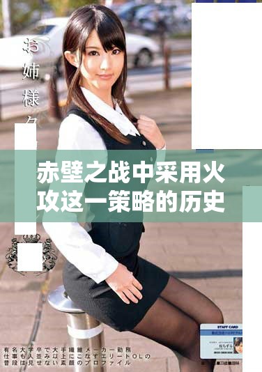 赤壁之战中采用火攻这一策略的历史背景与影响分析