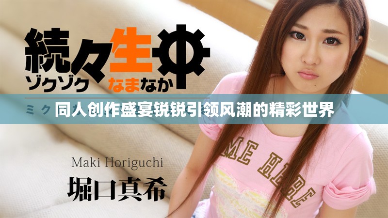 同人创作盛宴锐锐引领风潮的精彩世界