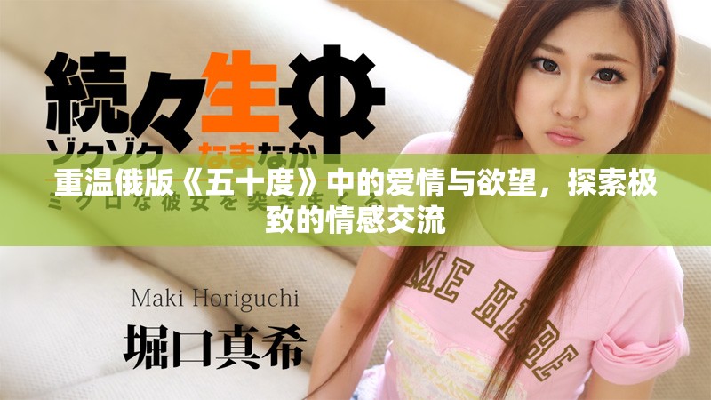 重温俄版《五十度》中的爱情与欲望，探索极致的情感交流