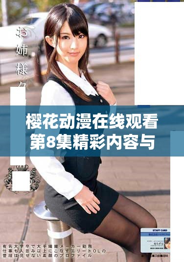 樱花动漫在线观看第8集精彩内容与角色分析探讨