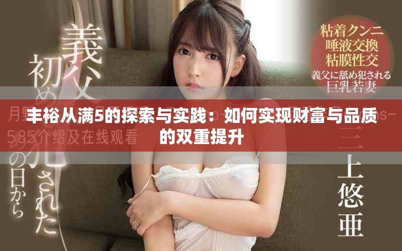 丰裕从满5的探索与实践：如何实现财富与品质的双重提升