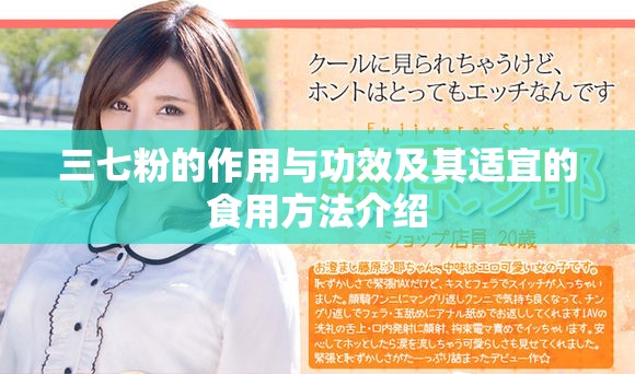 三七粉的作用与功效及其适宜的食用方法介绍