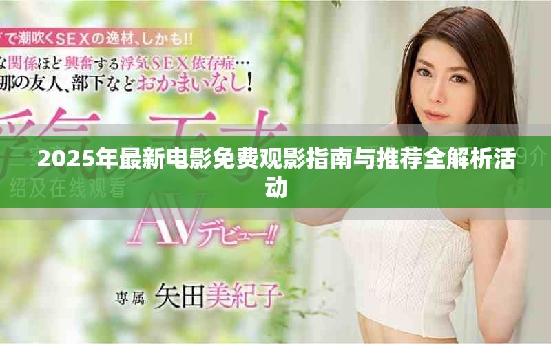 2025年最新电影免费观影指南与推荐全解析活动